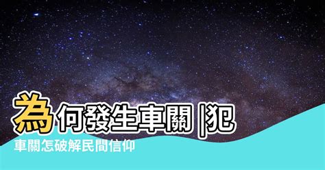 化解車關|【車關 意思】車關是什麼意思？小心犯車關，教你化解車關保平。